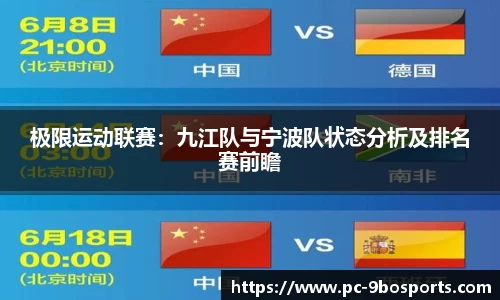 极限运动联赛：九江队与宁波队状态分析及排名赛前瞻