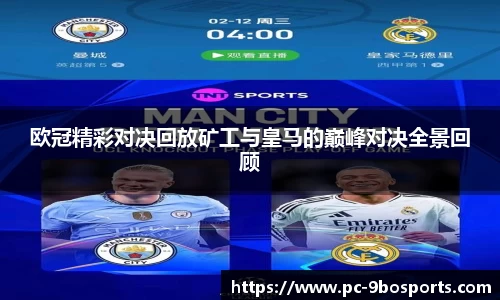欧冠精彩对决回放矿工与皇马的巅峰对决全景回顾